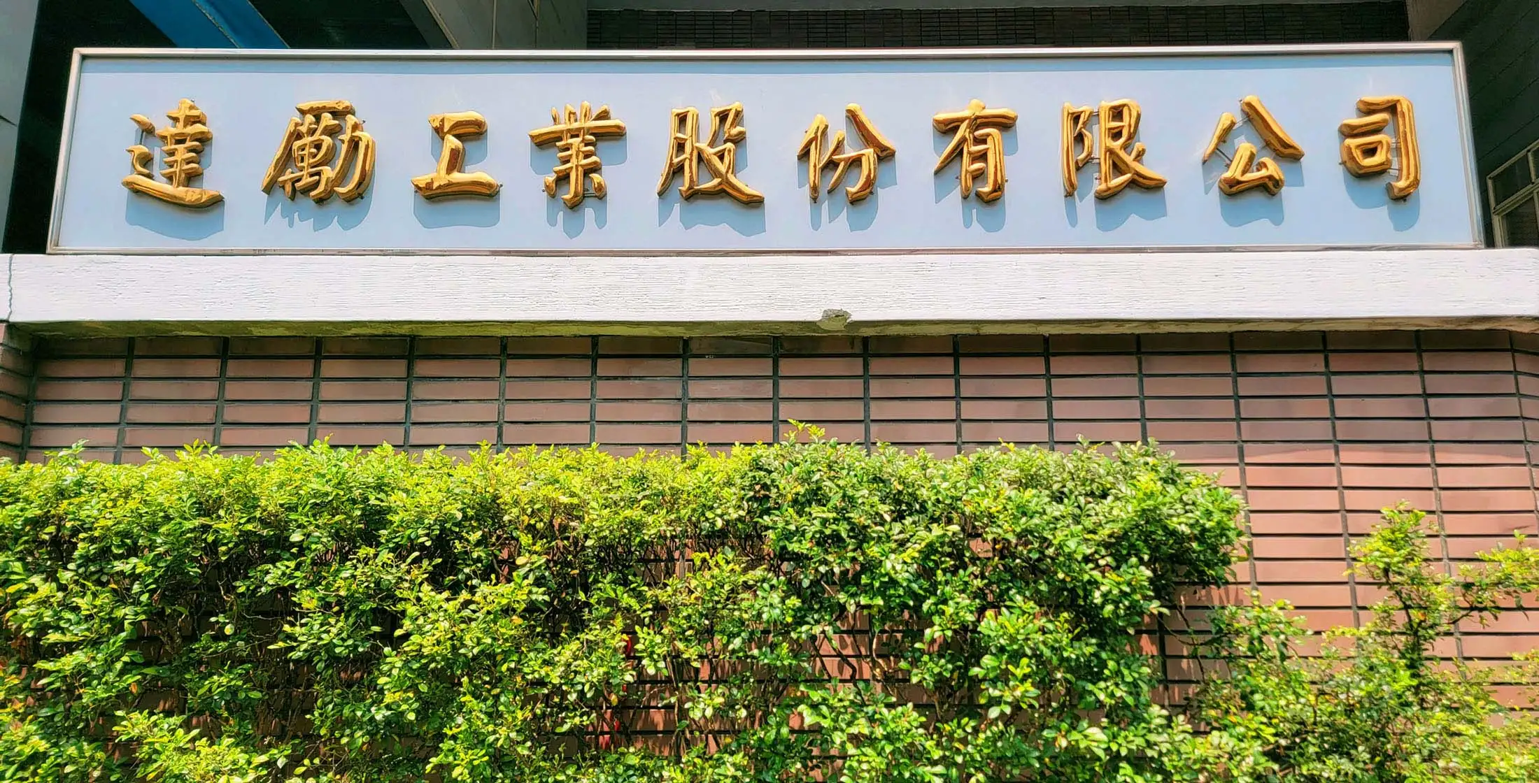 達勵工業-經營理念