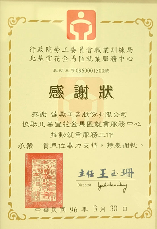 達勵工業-得獎認證