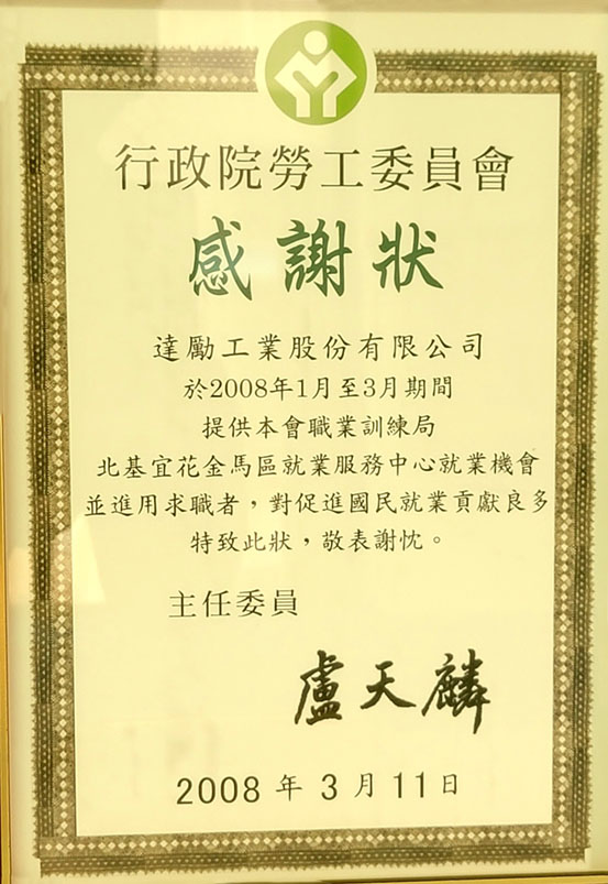 達勵工業-得獎認證